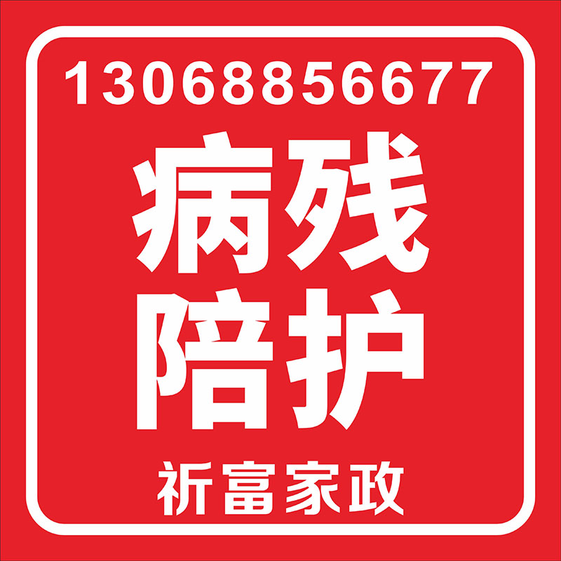 病殘陪護